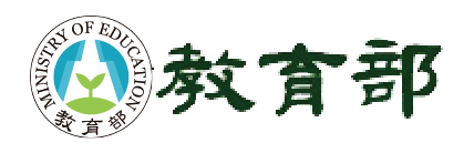 教育部 Ministry of Education
